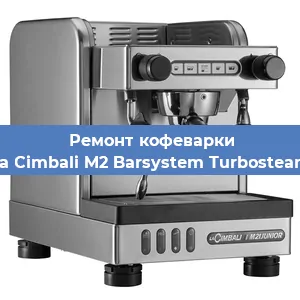 Замена дренажного клапана на кофемашине La Cimbali M2 Barsystem Turbosteam в Санкт-Петербурге